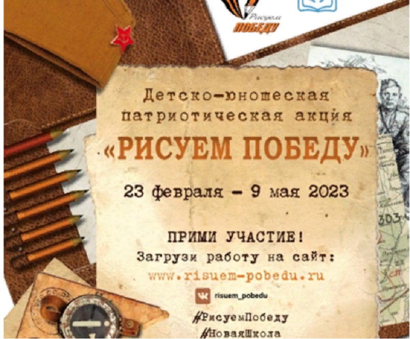 Акция «Рисуем Победу»