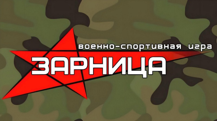 Военно-спортивная игра «Защитники Отечества!.