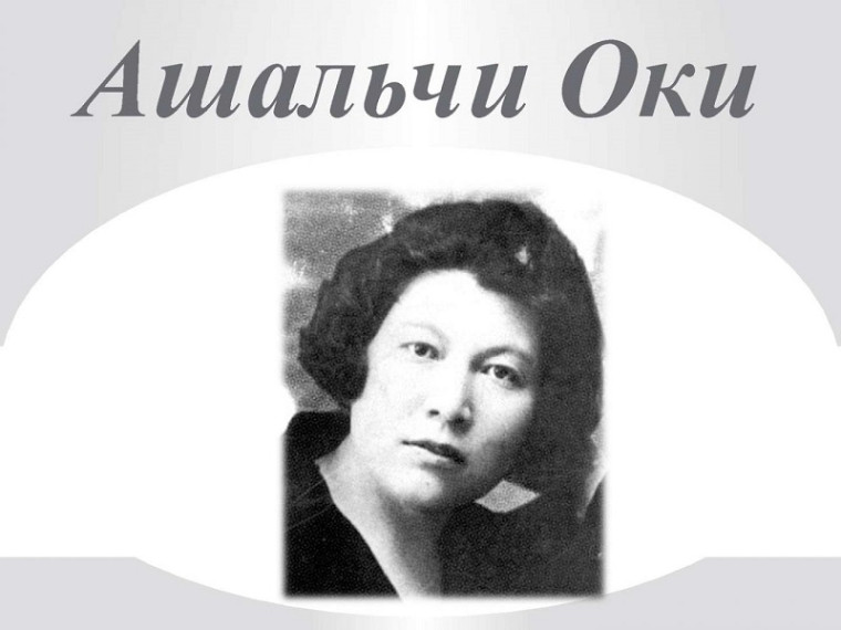 Читаем Ашальчи Оки.