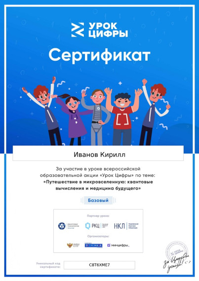 Всероссийский «Урок цифры» «Путешествие в микровселенную: квантовые вычисления и медицина будущего»..