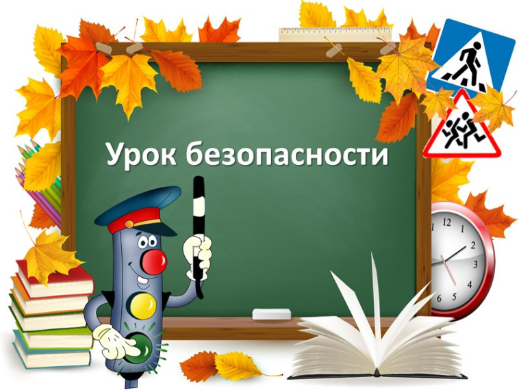 Урок безопасности!.
