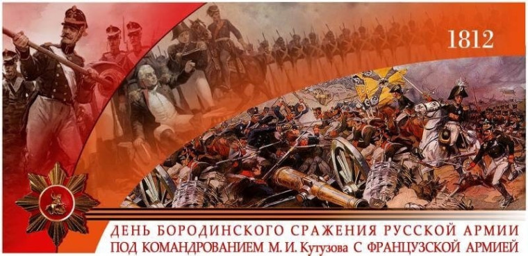«Этих дней не смолкнет слава…» День воинской славы - Бородино.