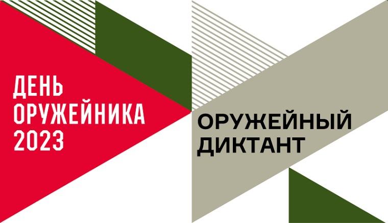 «Оружейный диктант».