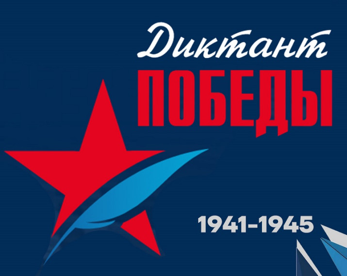 «Диктант Победы». Акция «Окна Победы».