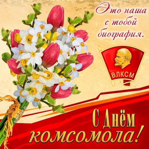 «Любовь, Комсомол и Весна… Страницы истории».